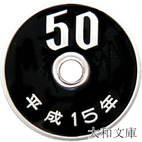 楽天市場】【プルーフ】 50円プルーフ白銅貨 平成3年（1991年） 未使用 【50円】 : 大和文庫・楽天市場支店