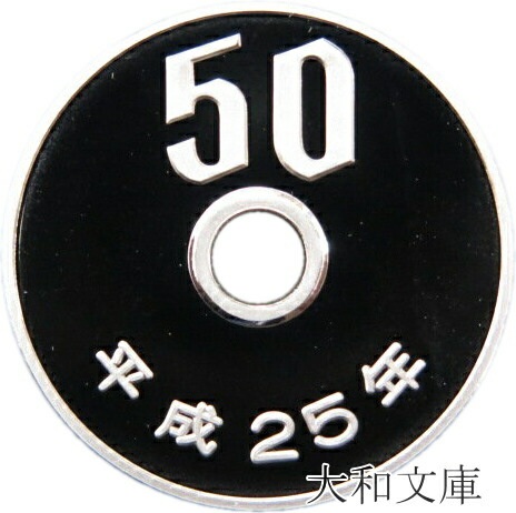 【プルーフ】 50円プルーフ白銅貨 平成25年（2013年） 未使用 【50円】