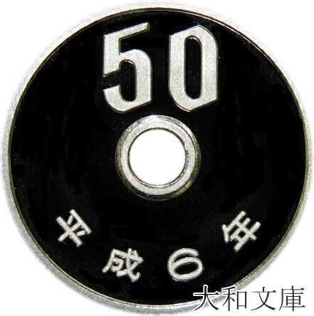 楽天市場】【 プルーフ 】 100円・50円白銅貨幣誕生50周年 2017