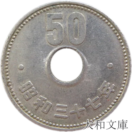 楽天市場】【初代50円硬貨】菊穴なし50円ニッケル貨 昭和33年（1958年