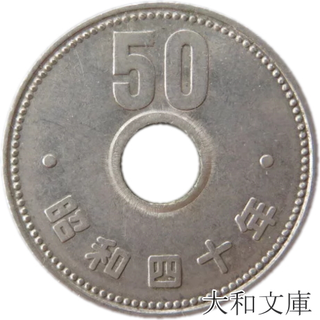 楽天市場】【銀貨】竜5銭銀貨 明治6年（1873年）流通品【近代貨幣】 : 大和文庫・楽天市場支店