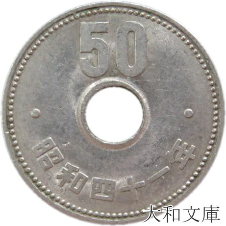 【楽天市場】【50円硬貨】菊50円ニッケル貨 昭和40年（1965年）流通品【先代の50円硬貨】 : 大和文庫・楽天市場支店