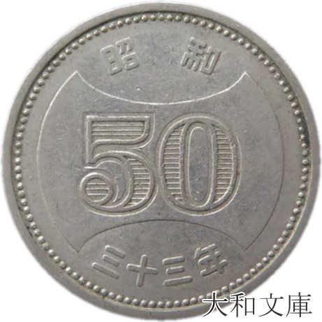 楽天市場】【初代50円硬貨】菊穴なし50円ニッケル貨 昭和30年（1955年