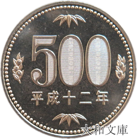 楽天市場 日本のコイン 昭和 平成 現代のコイン 現行貨幣 500円硬貨 大和文庫 楽天市場支店