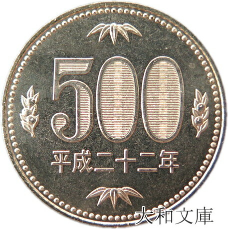 送料無料の商品 500-h22-1.jpg 貨幣