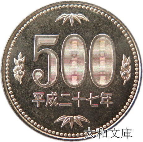 日本 500硬貨 500-h27-1.jpg