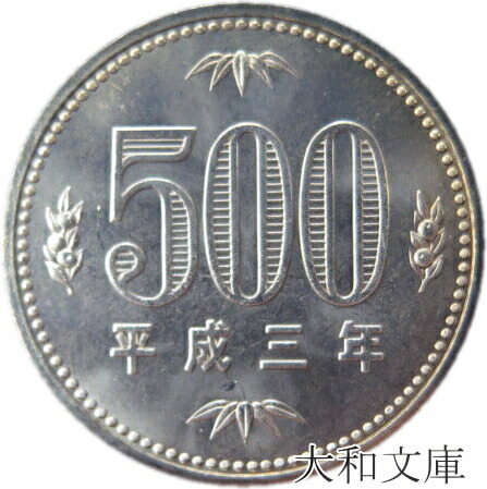 楽天市場 未使用 500円白銅貨 平成3年 1991年 500円玉 大和文庫 楽天市場支店