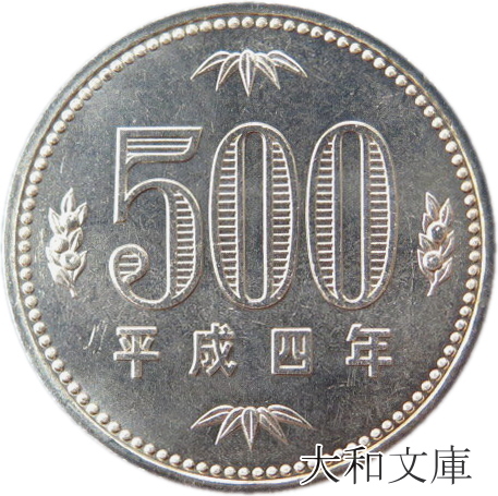 楽天市場 未使用 500円白銅貨 平成4年 1992年 500円玉 大和文庫 楽天市場支店