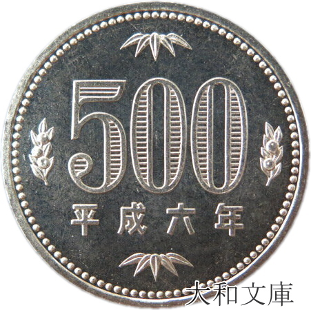 楽天市場 未使用 500円白銅貨 平成6年 1994年 500円玉 大和文庫 楽天市場支店