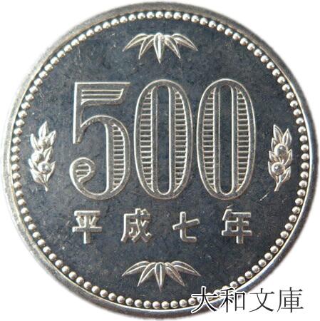 楽天市場 未使用 500円白銅貨 平成7年 1995年 未使用 500円玉 大和文庫 楽天市場支店