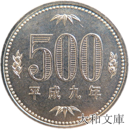 楽天市場 未使用 500円白銅貨 平成9年 1997年 500円玉 大和文庫 楽天市場支店