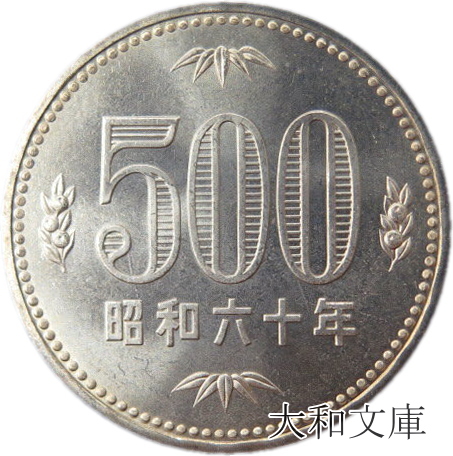 楽天市場 未使用 500円白銅貨 昭和60年 1985年 500円玉 大和文庫 楽天市場支店