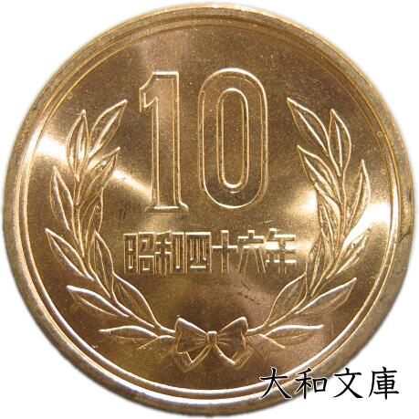 楽天市場】【未使用】10円青銅貨 昭和48年（1973年） 【平等院鳳凰堂】 : 大和文庫・楽天市場支店