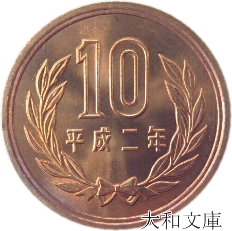 平成10年10月10日 記念硬貨 phasemidoriya78_048246