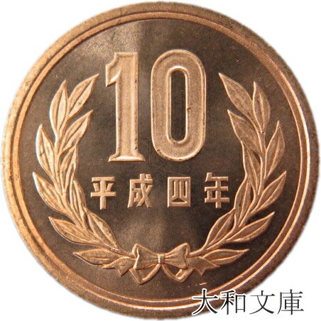 楽天市場】【未使用】 10円青銅貨 平成2年（1990年）【平等院