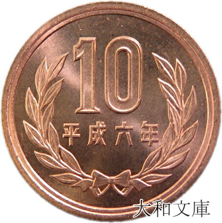 楽天市場】【未使用】 10円青銅貨 平成元年（1989年） 【平等院