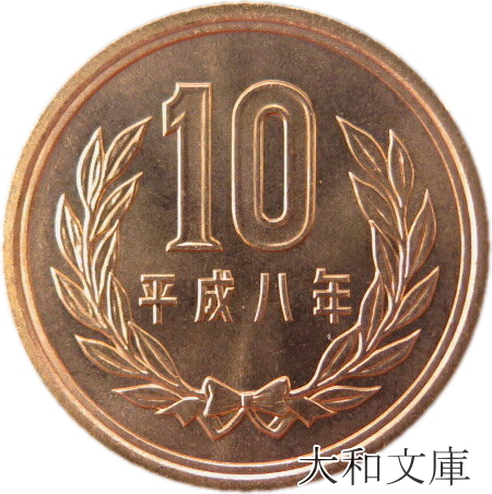平成10年10月10日 記念硬貨 楽天市場】【未使用】 10円青銅貨 平成27年（2015年） 【平等院