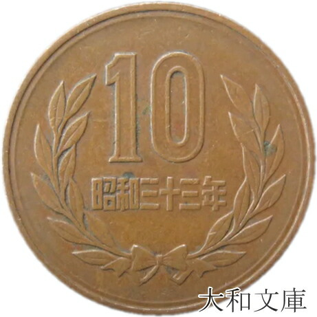 楽天市場】【未使用】 10円青銅貨 昭和61年（1986年） 【平等院鳳凰堂】 : 大和文庫・楽天市場支店