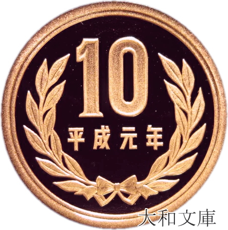楽天市場】【プルーフ】 10円プルーフ青銅貨 平成2年（1990年