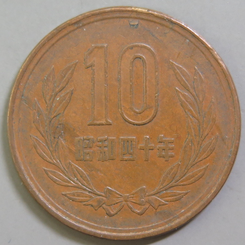 楽天市場 十円 10円青銅貨 昭和40年 1965年 流通品 10円玉 大和文庫 楽天市場支店