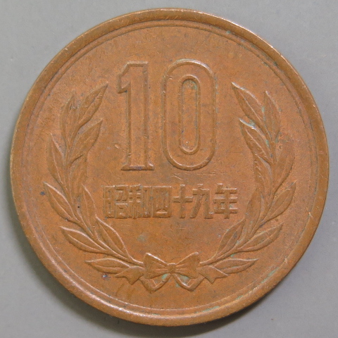 楽天市場 ギザ10 10円青銅貨 ギザあり 昭和26年 1951年 流通品 10円 大和文庫 楽天市場支店