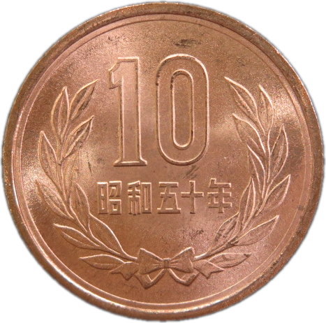 楽天市場】【未使用】10円青銅貨 昭和56年（1981年） 【平等院