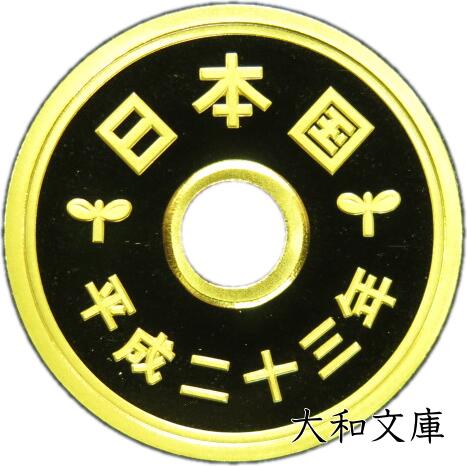 【プルーフ】 5円プルーフ黄銅貨 平成23年（2011年） 未使用 【5円】