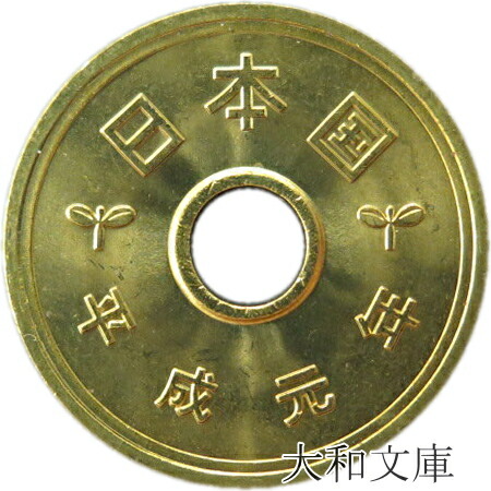 楽天市場】5円黄銅貨(ゴシック体) 平成2年(1990年) 美品 日本