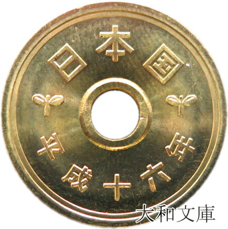 楽天市場】5円黄銅貨 楷書体 昭和27年(1952年) 美品 日本硬貨