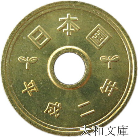 楽天市場】【未使用】 5円黄銅貨（ゴシック体） 平成元年（1989年）【5