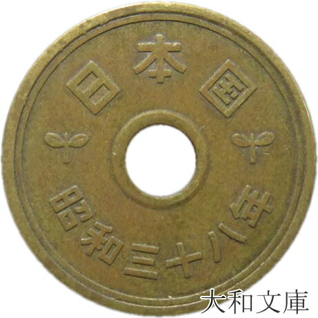 楽天市場】【5円硬貨】 5円黄銅貨（ゴシック体） 昭和36年（1961年）流通品【5円玉】 : 大和文庫・楽天市場支店