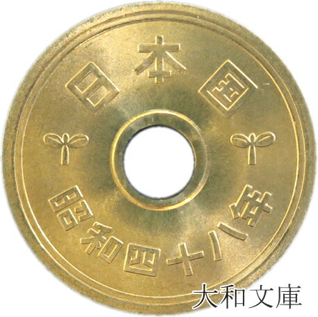 【楽天市場】【5円硬貨】 5円黄銅貨（ゴシック体） 昭和46年（1971年）流通品【5円玉】