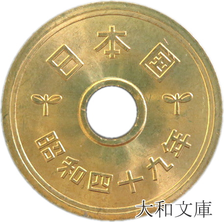 希少品【真鍮（黄銅）製5円玉置物大きな五円玉直径約 23cm】五円玉 御縁 置物 Amazon.co.jp: 鉄製 巨大五円玉 ご縁玉 ユニーク雑貨 オブジェ