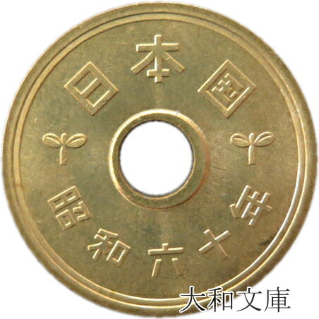 昭和55年　5000円玉 Yahoo!オークション -「昭和55年」(現行) (日本)の落札相場