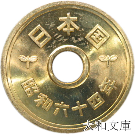 楽天市場】【5円硬貨】 5円黄銅貨（ゴシック体） 昭和35年（1960年 