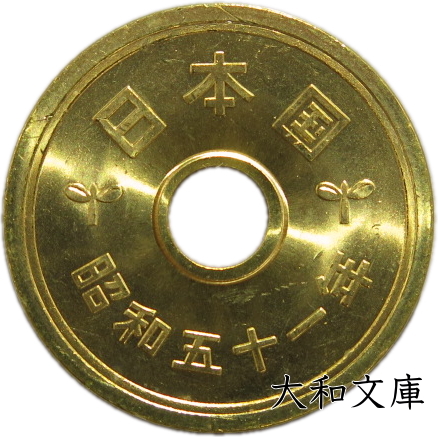 楽天市場】【未使用】 5円黄銅貨（ゴシック体） 昭和47年（1972