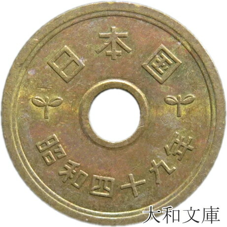 楽天市場】【5円硬貨】 5円黄銅貨（ゴシック体） 昭和39年（1964年）流通品【5円玉】 : 大和文庫・楽天市場支店