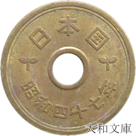 楽天市場】【十円】 10円青銅貨 昭和46年（1971年）流通品 【10円玉 