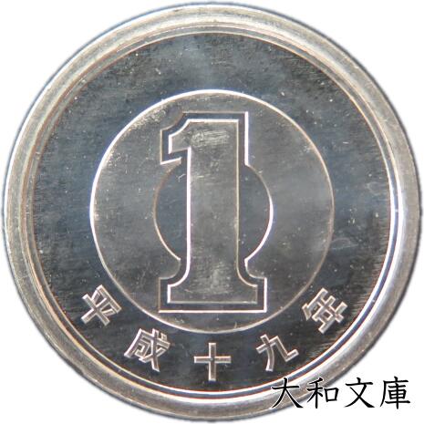楽天市場】【未使用】 1円アルミ貨 平成8年（1996年） 【1円