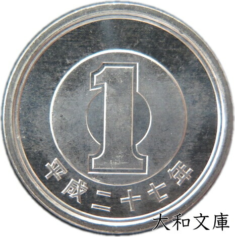 楽天市場】【未使用】 1円アルミ貨 平成18年（2006年） 【1円