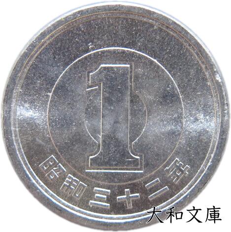 楽天市場】【未使用】 1円アルミ貨 昭和40年（1965年） 【１円硬貨】 : 大和文庫・楽天市場支店