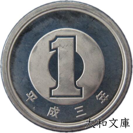 楽天市場】【未使用】 1円アルミ貨 平成13年（2001年） 【1円