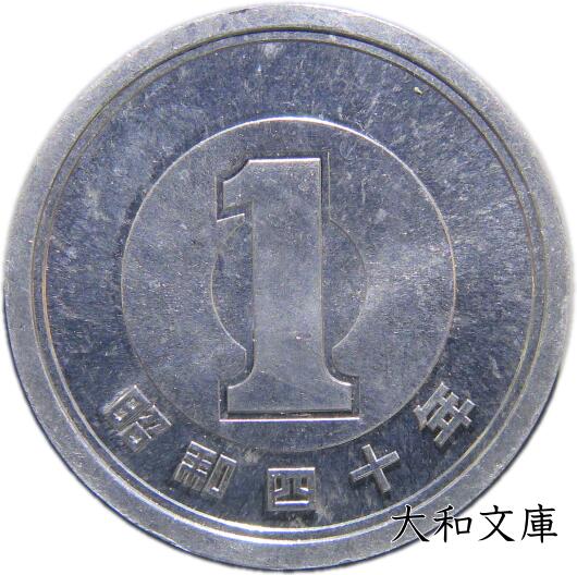 楽天市場】【未使用】 1円アルミ貨 昭和32年（1957年） 【１円硬貨】 : 大和文庫・楽天市場支店