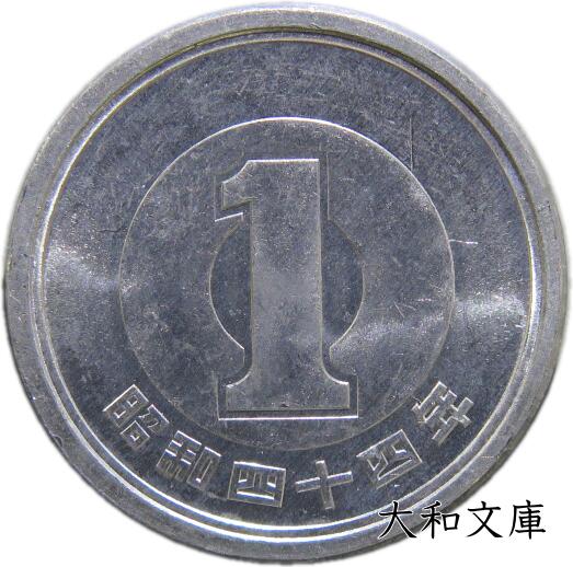 楽天市場】【未使用】 1円アルミ貨 昭和49年（1974年）【1円硬貨