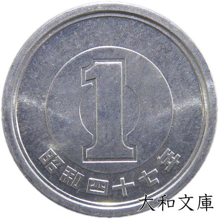 楽天市場】【未使用】 1円アルミ貨 昭和49年（1974年）【1円硬貨