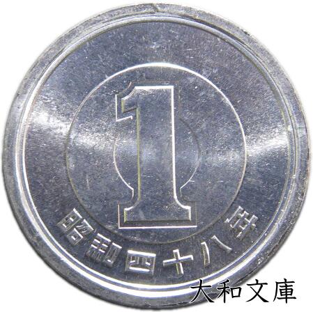 楽天市場】【未使用】 1円アルミ貨 昭和49年（1974年）【1円硬貨