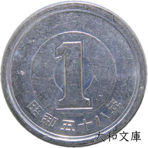 楽天市場】【未使用】 1円アルミ貨 平成8年（1996年） 【1円硬貨