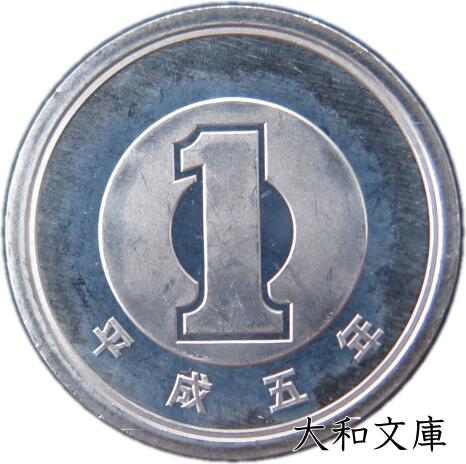 楽天市場】【未使用】 1円アルミ貨 平成6年（1994年） 【1円硬貨