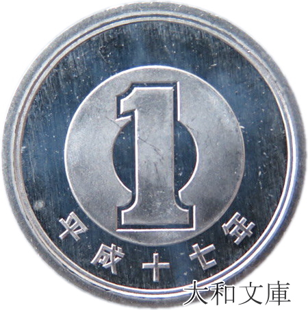 楽天市場】【未使用】 1円アルミ貨 平成21年（2009年） 【1円