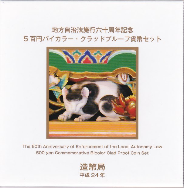 楽天市場】【プルーフ】 地方自治法施行60周年 「奈良県」 500円